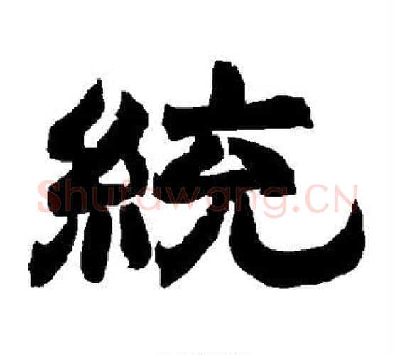 统字唐玄宗毛笔隶书书法写法,摘自唐玄宗毛笔隶书书法作品