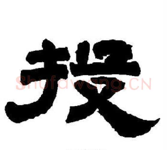 投字唐玄宗毛笔隶书书法写法,摘自唐玄宗毛笔隶书书法作品