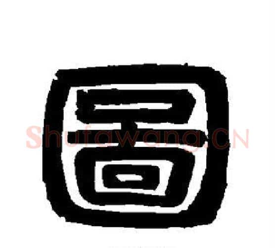 图字唐玄宗毛笔隶书书法写法,摘自唐玄宗毛笔隶书书法作品