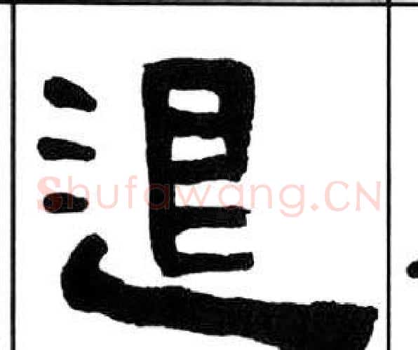 退字王福庵毛笔隶书书法写法,摘自千字文