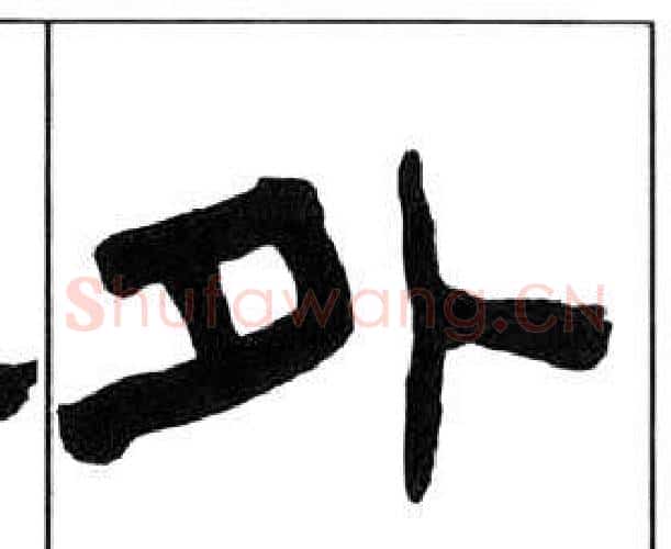 外字王福庵毛笔隶书书法写法,摘自千字文