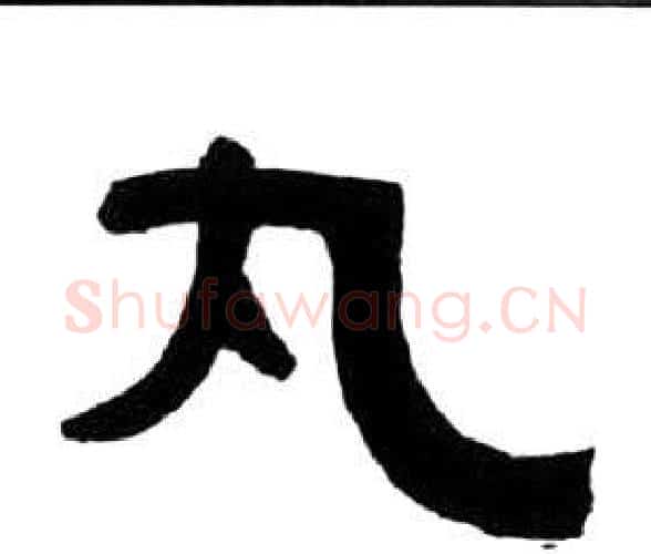 丸字王福庵毛笔隶书书法写法,摘自千字文