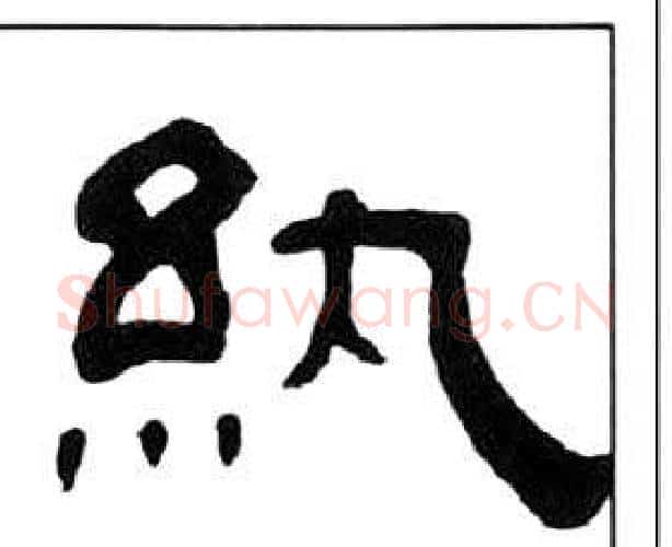 紈字王福庵毛笔隶书书法写法,摘自千字文