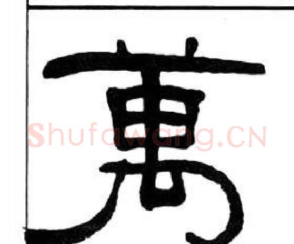 萬字王福庵毛笔隶书书法写法,摘自千字文