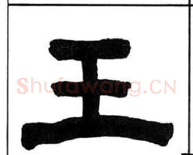 王字王福庵毛笔隶书书法写法,摘自千字文