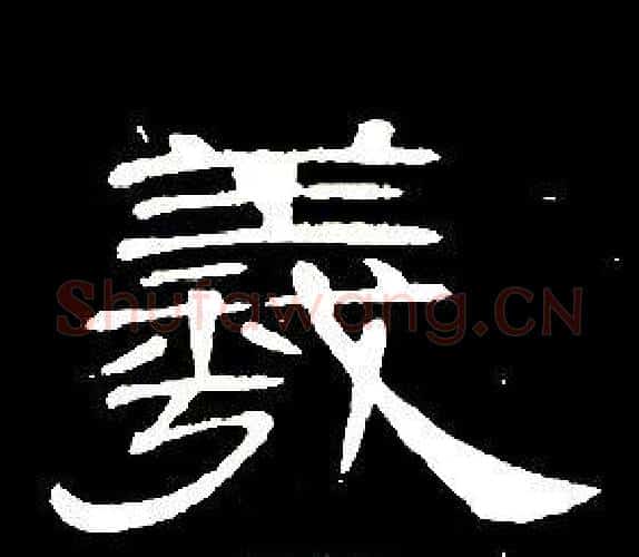 羲字席夔毛笔隶书书法写法,摘自千字文