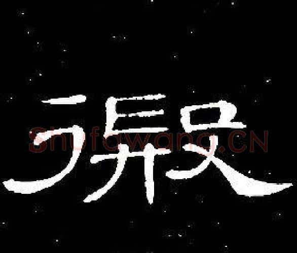 遐字席夔毛笔隶书书法写法,摘自千字文