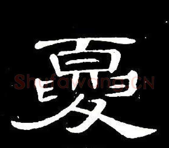 夏字席夔毛笔隶书书法写法,摘自千字文