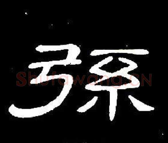 弦字席夔毛笔隶书书法写法,摘自千字文