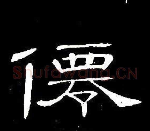 僊字席夔毛笔隶书书法写法,摘自千字文