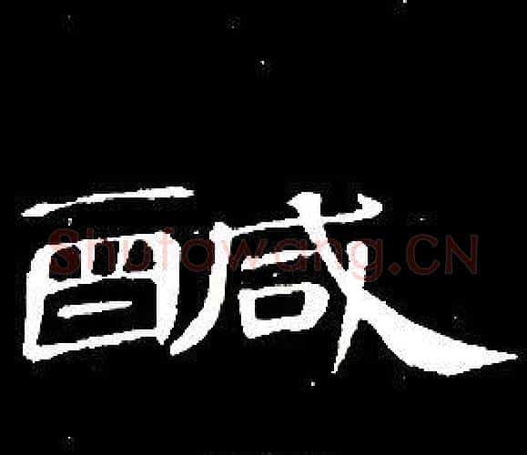 鹹字席夔毛笔隶书书法写法,摘自千字文