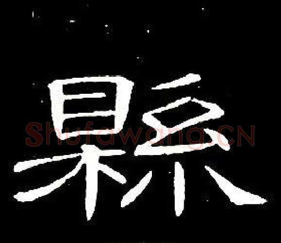 縣字席夔毛笔隶书书法写法,摘自千字文