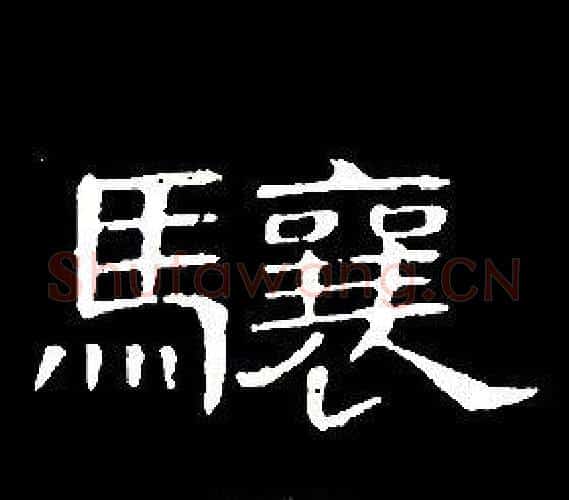 驤字席夔毛笔隶书书法写法,摘自千字文