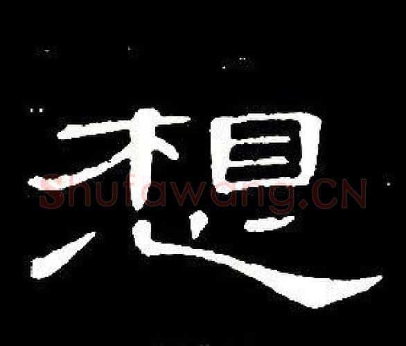 想字席夔毛笔隶书书法写法,摘自千字文
