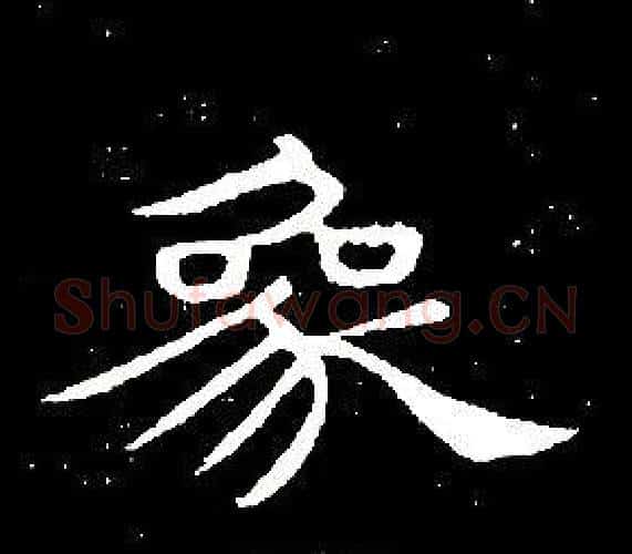 象字席夔毛笔隶书书法写法,摘自千字文
