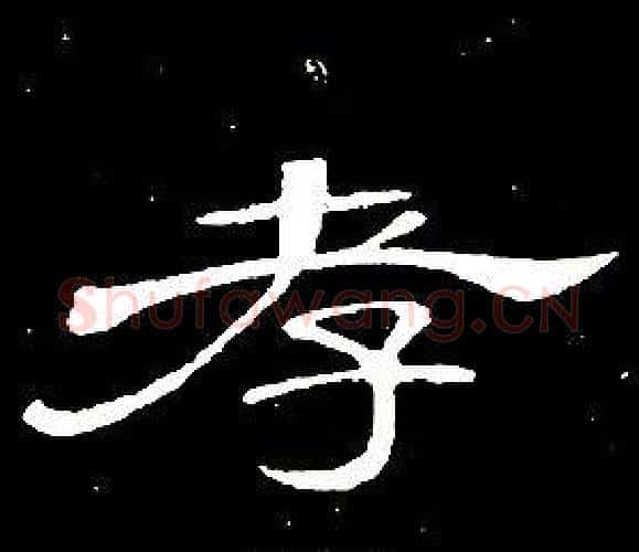 孝字席夔毛笔隶书书法写法,摘自千字文