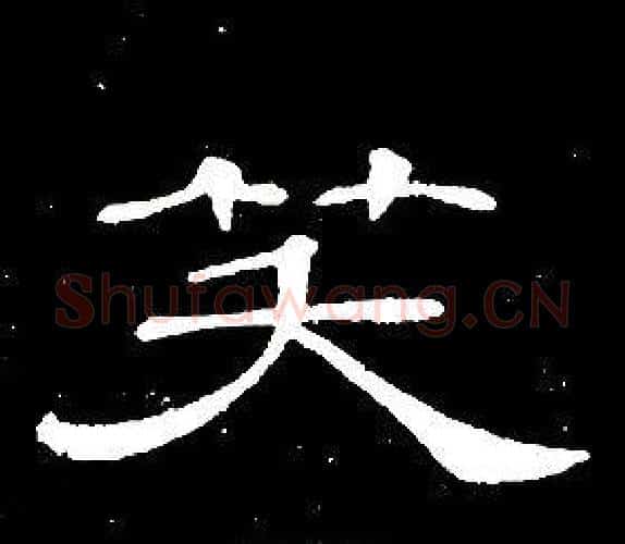 笑字席夔毛笔隶书书法写法,摘自千字文