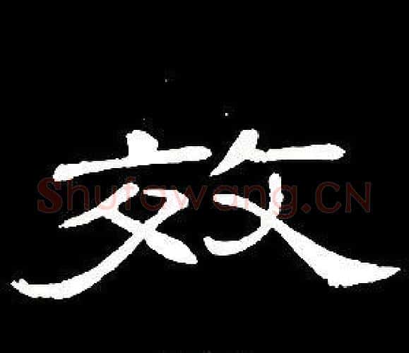 效字席夔毛笔隶书书法写法,摘自千字文