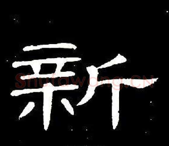 新字席夔毛笔隶书书法写法,摘自千字文