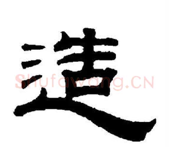 造字钱泳毛笔隶书书法写法,摘自钱泳毛笔隶书书法作品