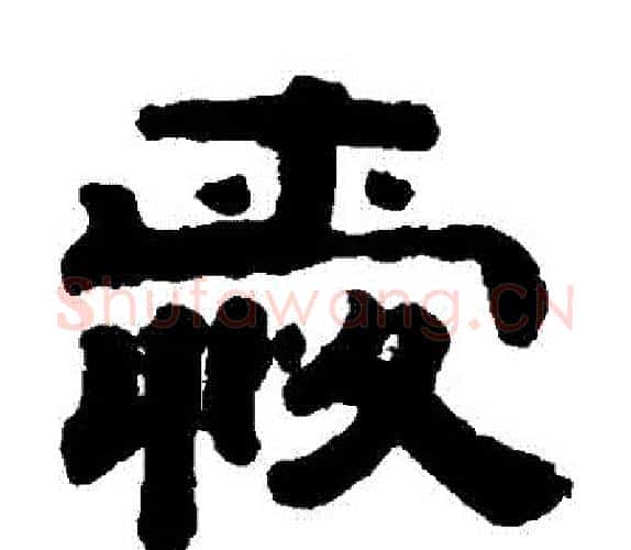 愛字钱泳毛笔隶书书法写法,摘自钱泳毛笔隶书书法作品