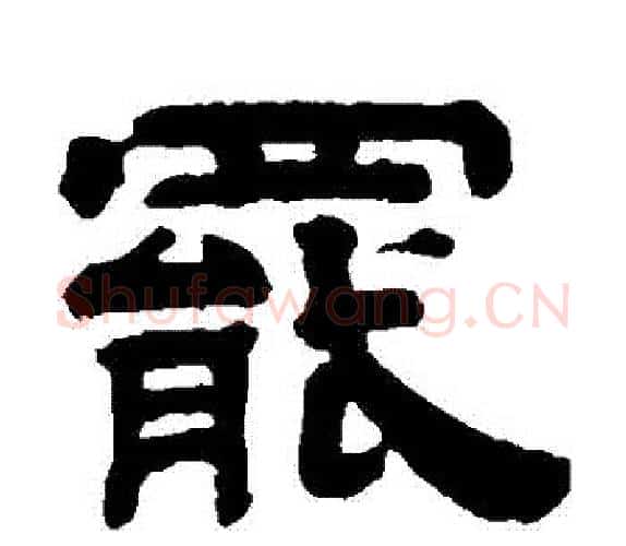 罷字钱泳毛笔隶书书法写法,摘自钱泳毛笔隶书书法作品