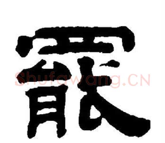 罢字钱泳毛笔隶书书法写法,摘自钱泳毛笔隶书书法作品