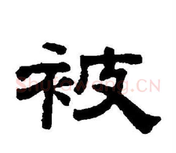 被字钱泳毛笔隶书书法写法,摘自钱泳毛笔隶书书法作品