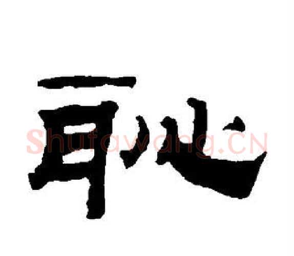 耻字钱泳毛笔隶书书法写法,摘自钱泳毛笔隶书书法作品