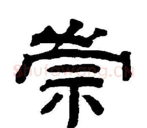 崇字钱泳毛笔隶书书法写法,摘自钱泳毛笔隶书书法作品