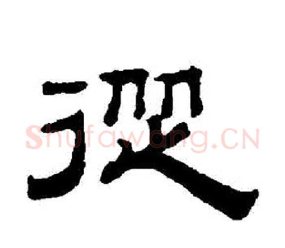 從字钱泳毛笔隶书书法写法,摘自钱泳毛笔隶书书法作品