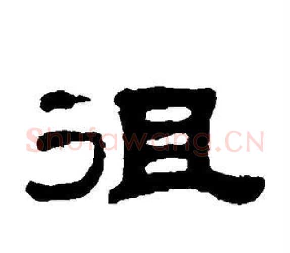 徂字钱泳毛笔隶书书法写法,摘自钱泳毛笔隶书书法作品
