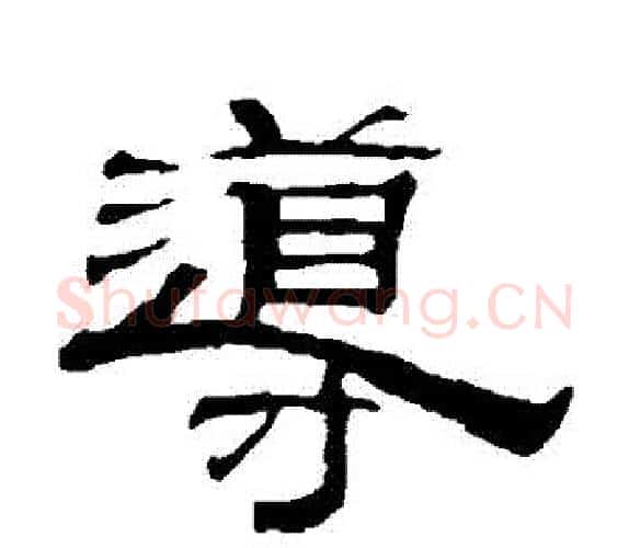 導字钱泳毛笔隶书书法写法,摘自钱泳毛笔隶书书法作品
