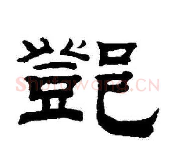 鄧字钱泳毛笔隶书书法写法,摘自钱泳毛笔隶书书法作品