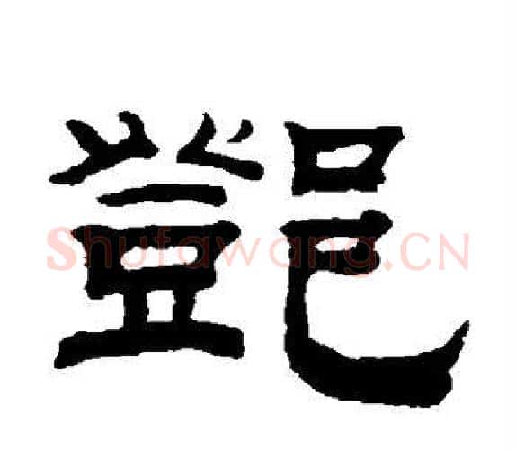 邓字钱泳毛笔隶书书法写法,摘自钱泳毛笔隶书书法作品