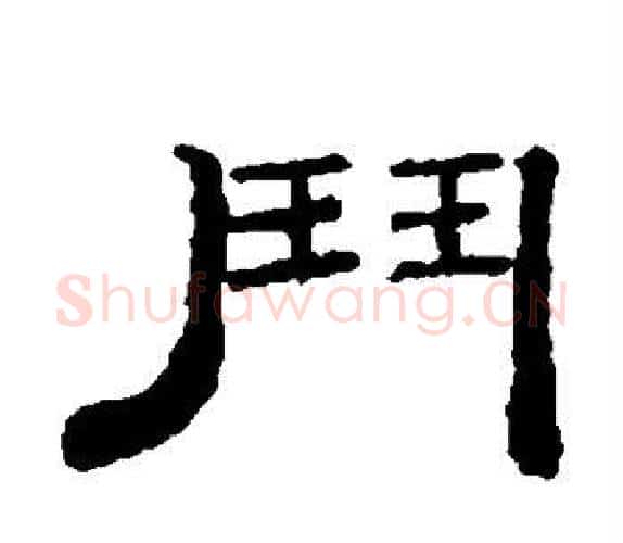 斗字钱泳毛笔隶书书法写法,摘自钱泳毛笔隶书书法作品