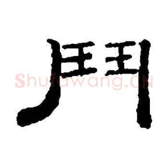 鬥字钱泳毛笔隶书书法写法,摘自钱泳毛笔隶书书法作品