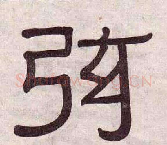 弦字黄葆戉毛笔隶书书法写法,摘自千字文