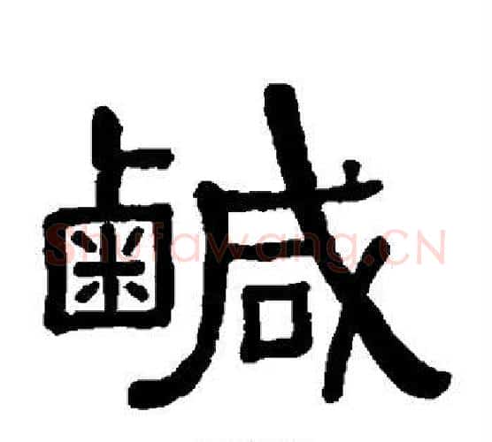 咸字黄葆戉毛笔隶书书法写法,摘自黄葆戉毛笔隶书书法作品