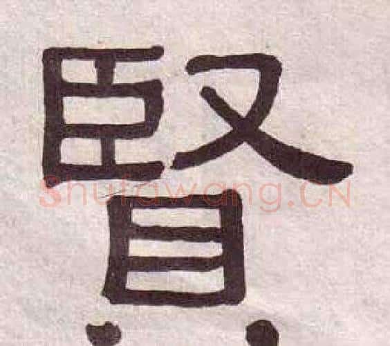 賢字黄葆戉毛笔隶书书法写法,摘自千字文