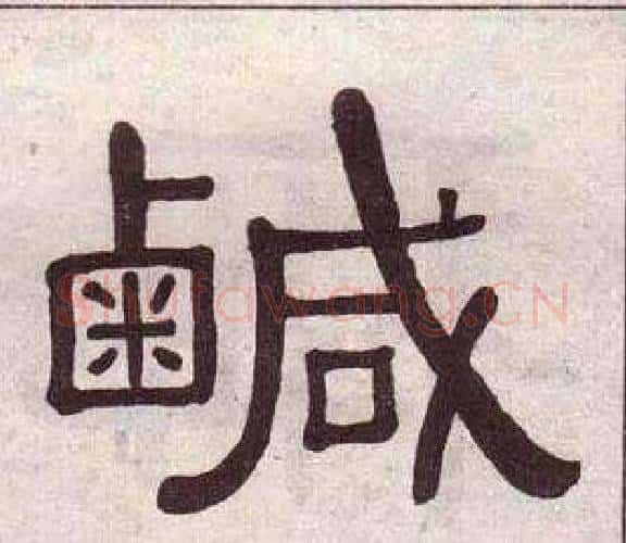 鹹字黄葆戉毛笔隶书书法写法,摘自千字文