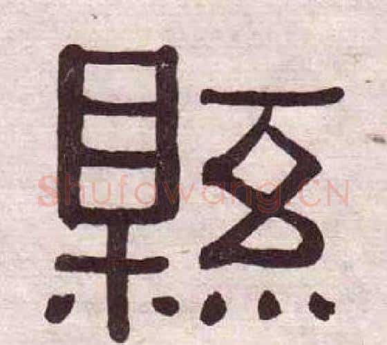 縣字黄葆戉毛笔隶书书法写法,摘自千字文