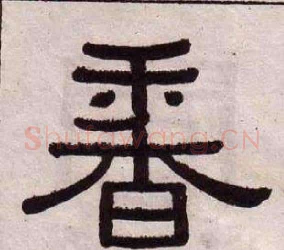 香字黄葆戉毛笔隶书书法写法,摘自千字文