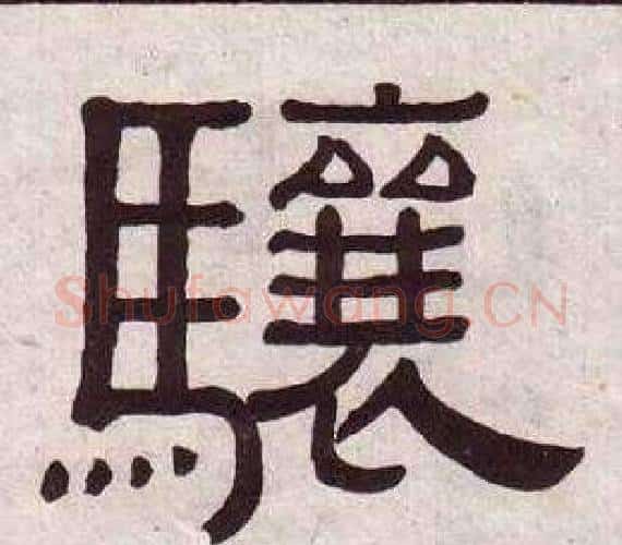 骧字黄葆戉毛笔隶书书法写法,摘自千字文