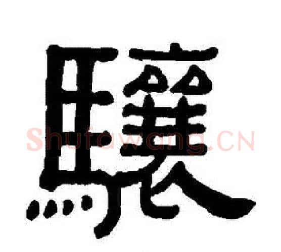 驤字黄葆戉毛笔隶书书法写法,摘自黄葆戉毛笔隶书书法作品