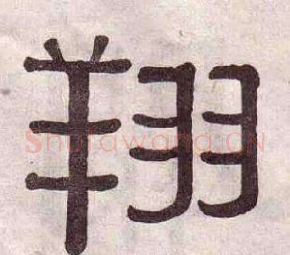 翔字黄葆戉毛笔隶书书法写法,摘自千字文