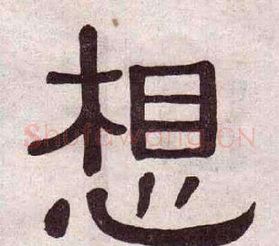 想字黄葆戉毛笔隶书书法写法,摘自千字文