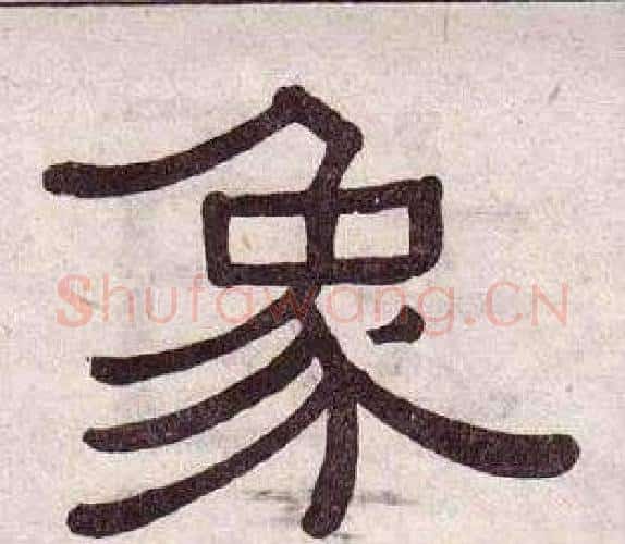 象字黄葆戉毛笔隶书书法写法,摘自千字文