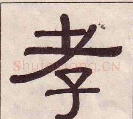 孝字黄葆戉毛笔隶书书法写法,摘自千字文