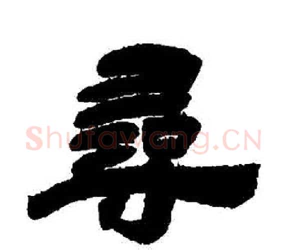 尋字吴让之毛笔隶书书法写法,摘自吴让之毛笔隶书书法作品